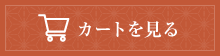 カートを見る