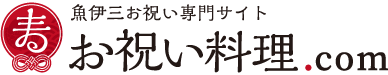 練馬・杉並・西東京市で慶事・お祝い料理の仕出し宅配|お祝い料理.com