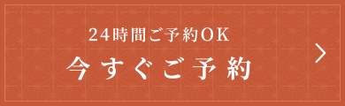 今すぐご予約