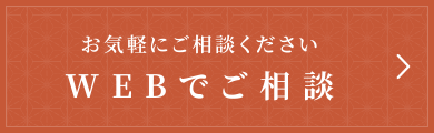 WEBでご相談